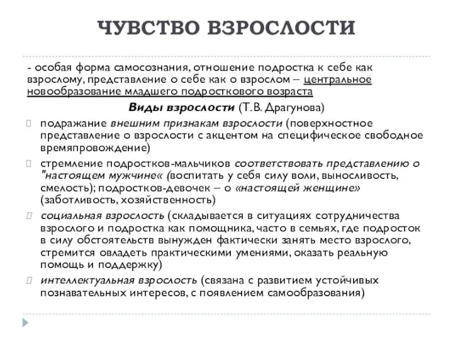 ЧУВСТВО ВЗРОСЛОСТИ - особая форма самосознания, отношение подростка к себе как