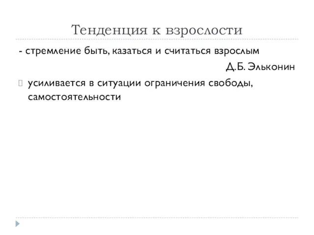 Тенденция к взрослости - стремление быть, казаться и считаться взрослым Д.Б.