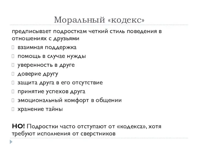 Моральный «кодекс» предписывает подросткам четкий стиль поведения в отношениях с друзьями