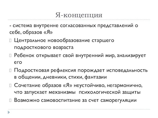 Я-концепция - система внутренне согласованных представлений о себе, образов «Я» Центральное