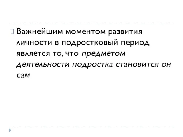 Важнейшим моментом развития личности в подростковый период является то, что предметом деятельности подростка становится он сам