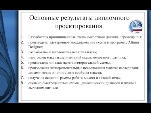 Основные результаты дипломного проектирования. Разработана принципиальная схема емкостного датчика перемещения; произведено