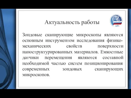 Актуальность работы Зондовые сканирующие микроскопы являются основным инструментом исследования физико-механических свойств