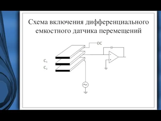 Схема включения дифференциального емкостного датчика перемещений