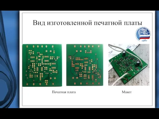 Вид изготовленной печатной платы Печатная плата Макет