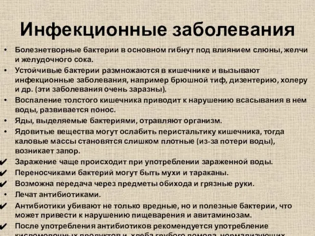 Инфекционные заболевания Болезнетворные бактерии в основном гибнут под влиянием слюны, желчи