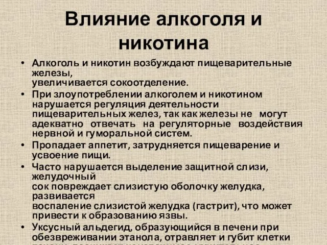 Влияние алкоголя и никотина Алкоголь и никотин возбуждают пищеварительные железы, увеличивается