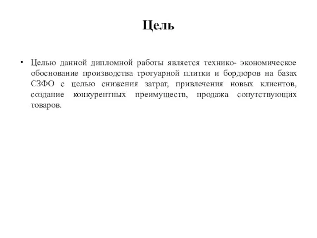 Цель Целью данной дипломной работы является технико- экономическое обоснование производства тротуарной