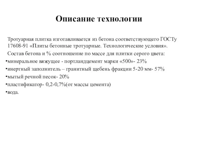 Описание технологии Тротуарная плитка изготавливается из бетона соответствующего ГОСТу 17608-91 «Плиты