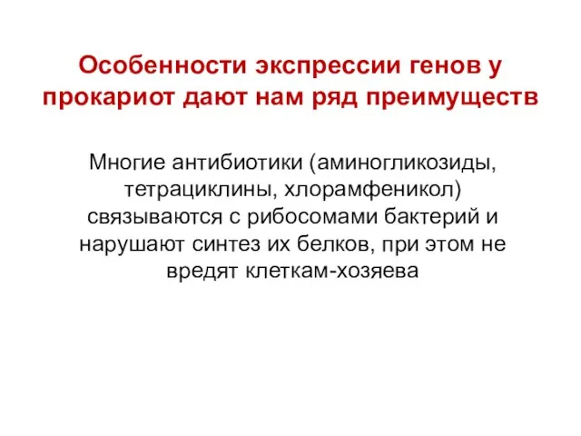 Особенности экспрессии генов у прокариот дают нам ряд преимуществ Многие антибиотики