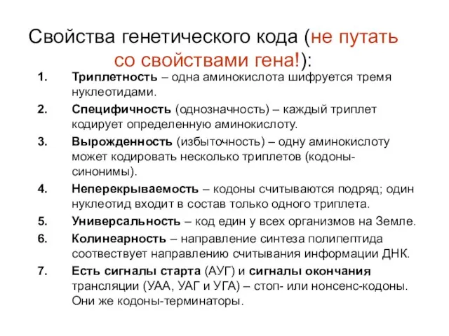 Свойства генетического кода (не путать со свойствами гена!): Триплетность – одна