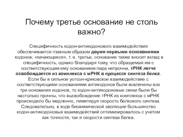 Почему третье основание не столь важно? Специфичность кодон-антикодонового взаимодействия обеспечивается главным