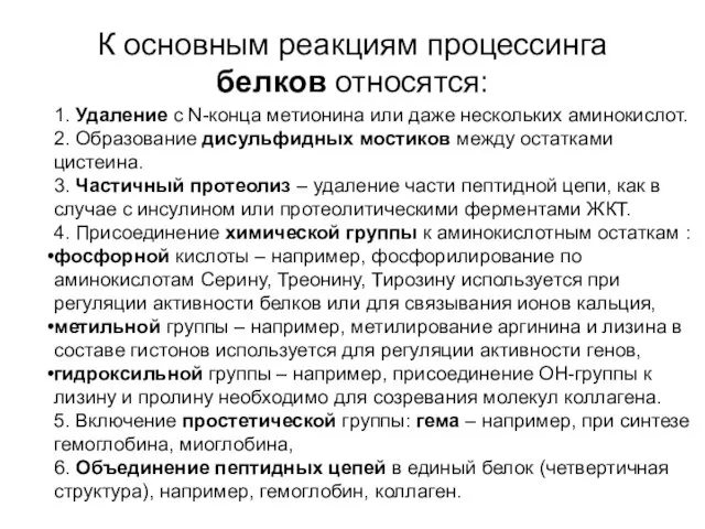 К основным реакциям процессинга белков относятся: 1. Удаление с N-конца метионина