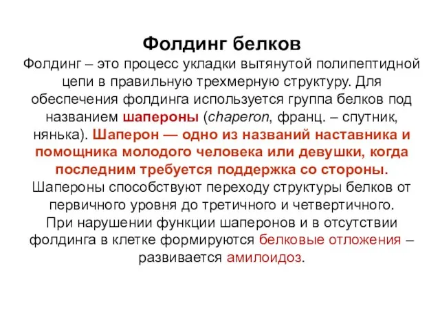 Фолдинг белков Фолдинг – это процесс укладки вытянутой полипептидной цепи в