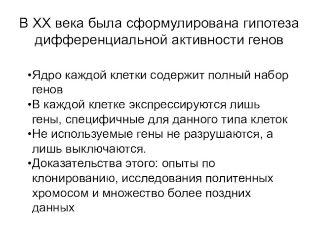 В ХХ века была сформулирована гипотеза дифференциальной активности генов Ядро каждой