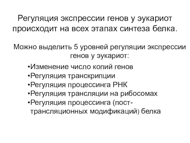 Регуляция экспрессии генов у эукариот происходит на всех этапах синтеза белка.