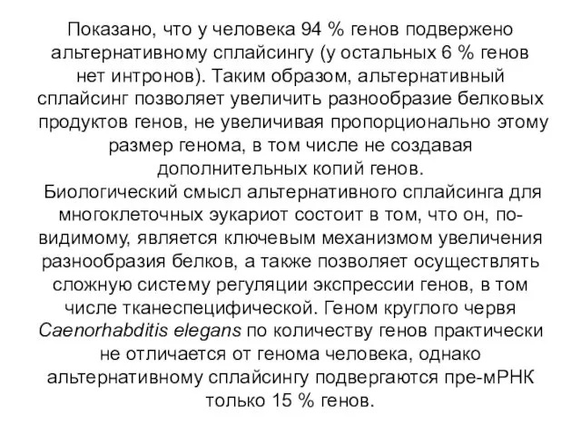 Показано, что у человека 94 % генов подвержено альтернативному сплайсингу (у