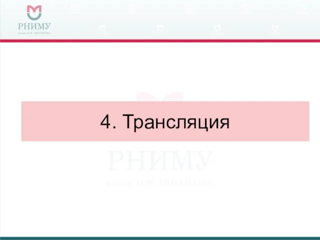 4. Трансляция