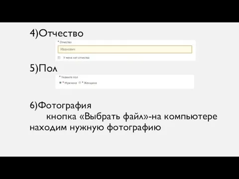 4)Отчество 5)Пол 6)Фотография кнопка «Выбрать файл»-на компьютере находим нужную фотографию