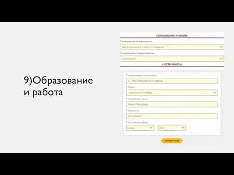 9)Образование и работа