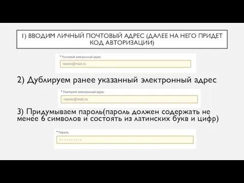 1) ВВОДИМ ЛИЧНЫЙ ПОЧТОВЫЙ АДРЕС (ДАЛЕЕ НА НЕГО ПРИДЕТ КОД АВТОРИЗАЦИИ)