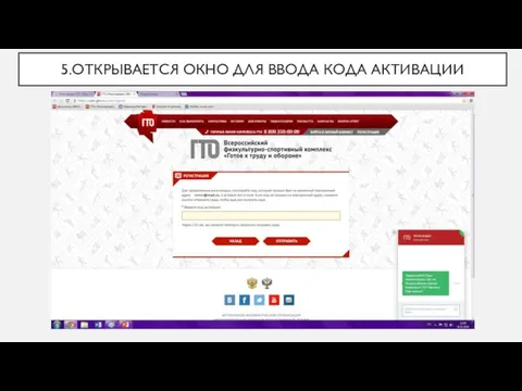 5.ОТКРЫВАЕТСЯ ОКНО ДЛЯ ВВОДА КОДА АКТИВАЦИИ