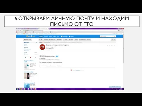 6.ОТКРЫВАЕМ ЛИЧНУЮ ПОЧТУ И НАХОДИМ ПИСЬМО ОТ ГТО