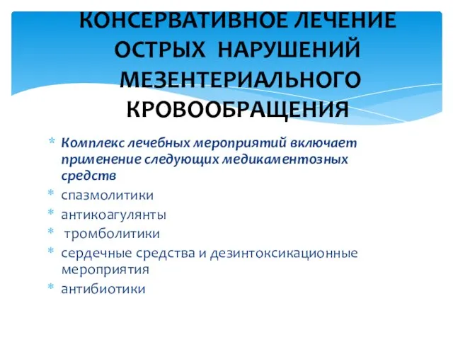 Комплекс лечебных мероприятий включает применение следующих медикаментозных средств спазмолитики антикоагулянты тромболитики