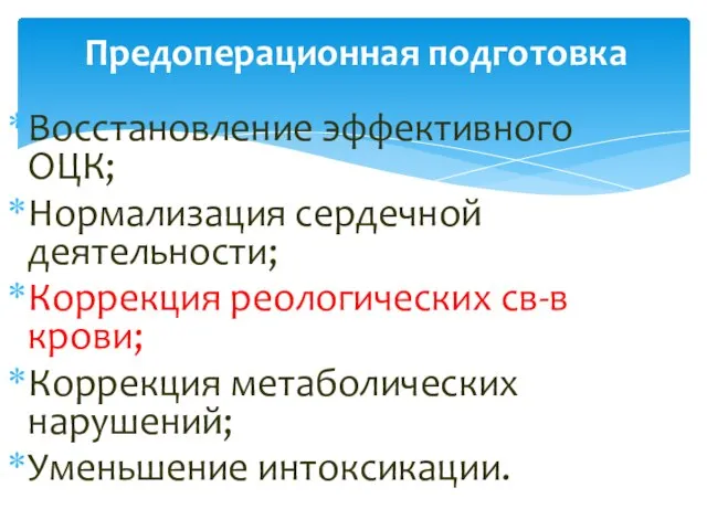 Предоперационная подготовка Восстановление эффективного ОЦК; Нормализация сердечной деятельности; Коррекция реологических св-в