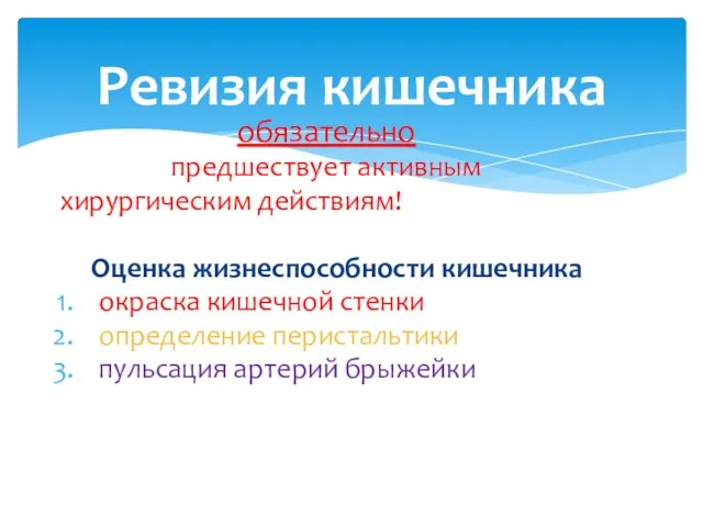 Ревизия кишечника обязательно предшествует активным хирургическим действиям! Оценка жизнеспособности кишечника окраска