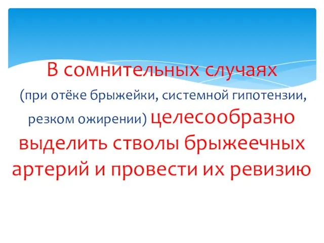 В сомнительных случаях (при отёке брыжейки, системной гипотензии, резком ожирении) целесообразно