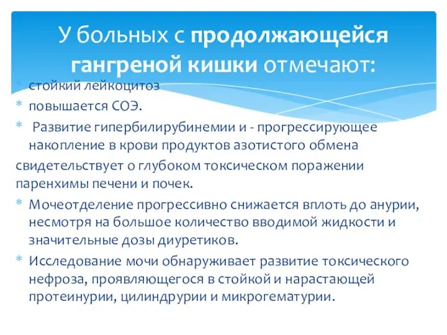 У больных с продолжающейся гангреной кишки отмечают: стойкий лейкоцитоз повышается СОЭ.