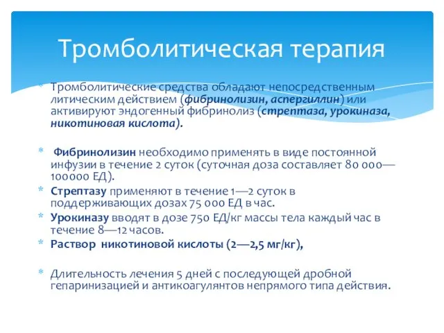 Тромболитические средства обладают непосредственным литическим действием (фибринолизин, аспергиллин) или активируют эндогенный