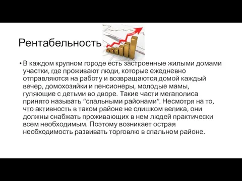 Рентабельность В каждом крупном городе есть застроенные жилыми домами участки, где