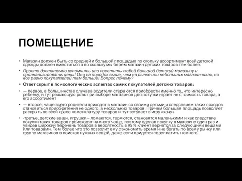 ПОМЕЩЕНИЕ Магазин должен быть со средней и большой площадью по скольку