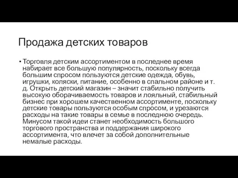 Продажа детских товаров Торговля детским ассортиментом в последнее время набирает все