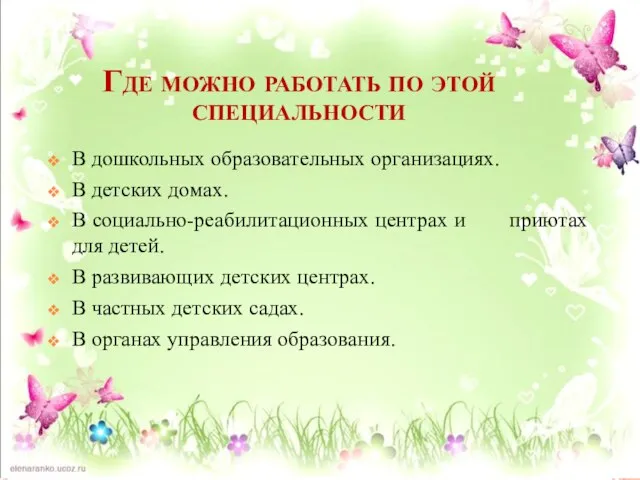 Где можно работать по этой специальности В дошкольных образовательных организациях. В