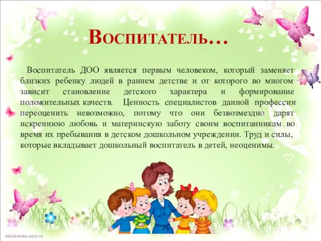 Воспитатель… Воспитатель ДОО является первым человеком, который заменяет близких ребенку людей