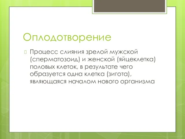 Оплодотворение Процесс слияния зрелой мужской (сперматозоид) и женской (яйцеклетка) половых клеток,