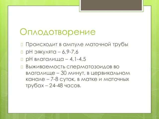 Оплодотворение Происходит в ампуле маточной трубы рН эякулята – 6,9-7,6 рН