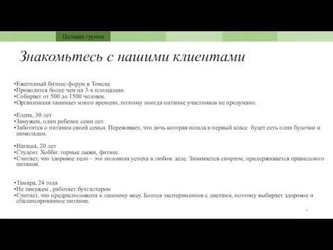 Знакомьтесь с нашими клиентами Ежегодный бизнес-форум в Томске. Проводится более чем