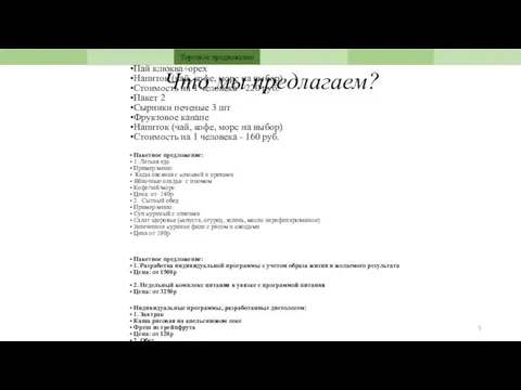 Что мы предлагаем? Пакетное предложение на каждого участника конференции: Пакет 1