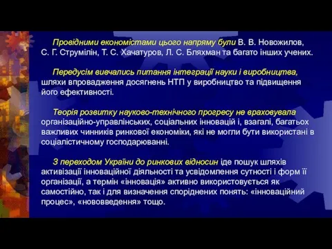 Провідними економістами цього напряму були В. В. Новожилов, С. Г. Струмілін,