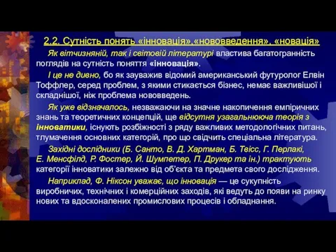 2.2. Сутність понять «інновація»,«нововведення», «новація» Як вітчизняній, так і світовій літературі