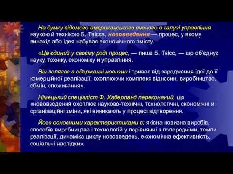 На думку відомого американського вченого в галузі управління наукою й технікою