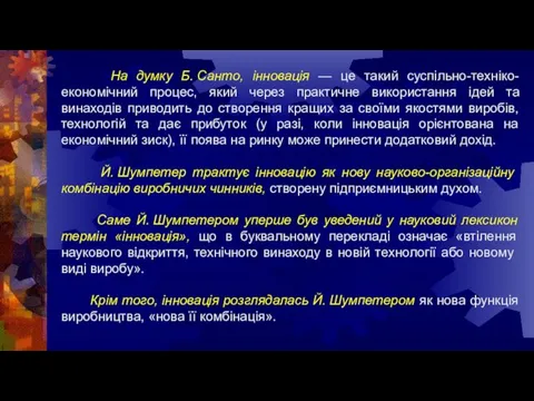 На думку Б. Санто, інновація — це такий суспільно-техніко-економічний процес, який