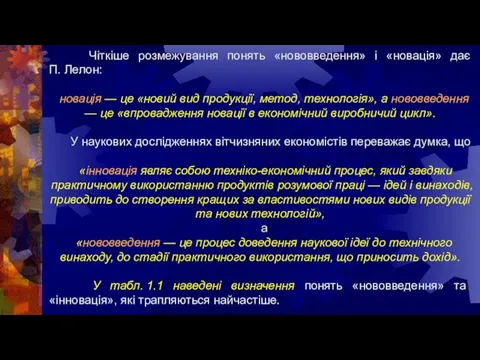 Чіткіше розмежування понять «нововведення» і «новація» дає П. Лелон: новація —