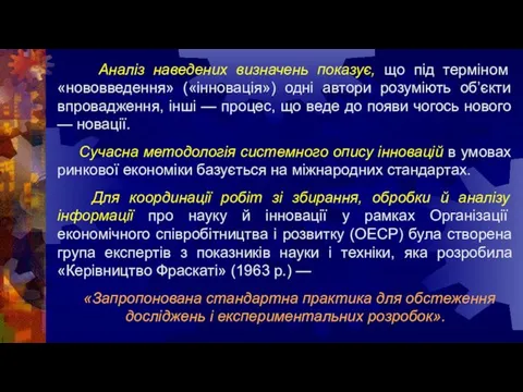 Аналіз наведених визначень показує, що під терміном «нововведення» («інновація») одні автори