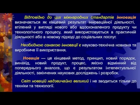 Відповідно до цих міжнародних стандартів інновація визначається як кінцевий результат інноваційної