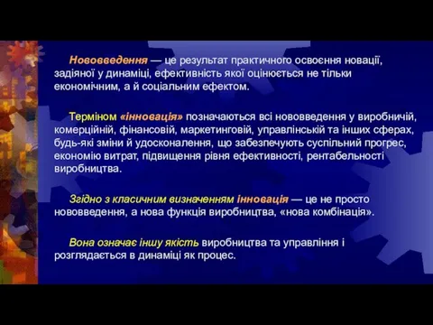 Нововведення — це результат практичного освоєння новації, задіяної у динаміці, ефективність